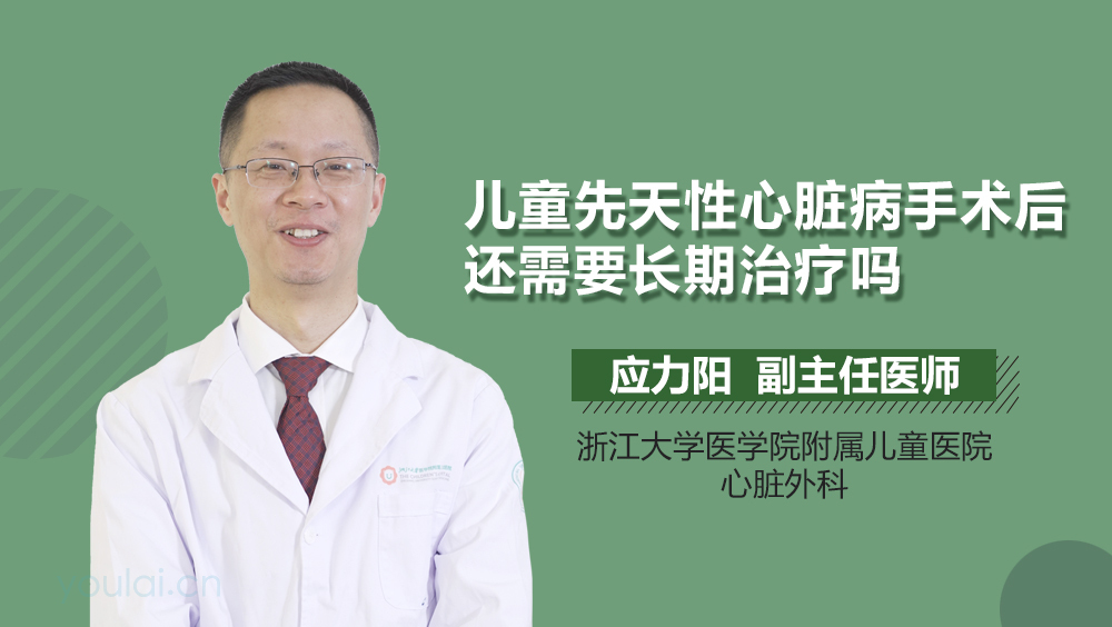 儿童先天性心脏病手术后还需要长期治疗吗