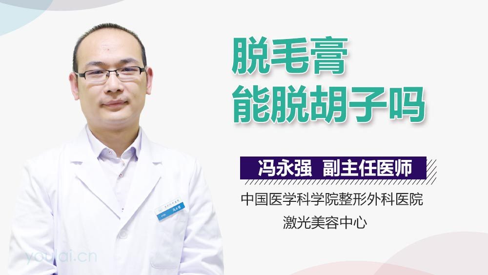 脱毛膏能脱胡子吗
