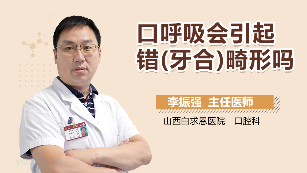 口呼吸会引起错(牙合)畸形吗