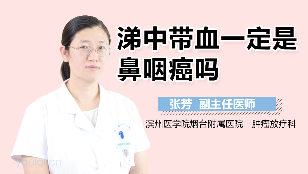 涕中带血一定是鼻咽癌吗