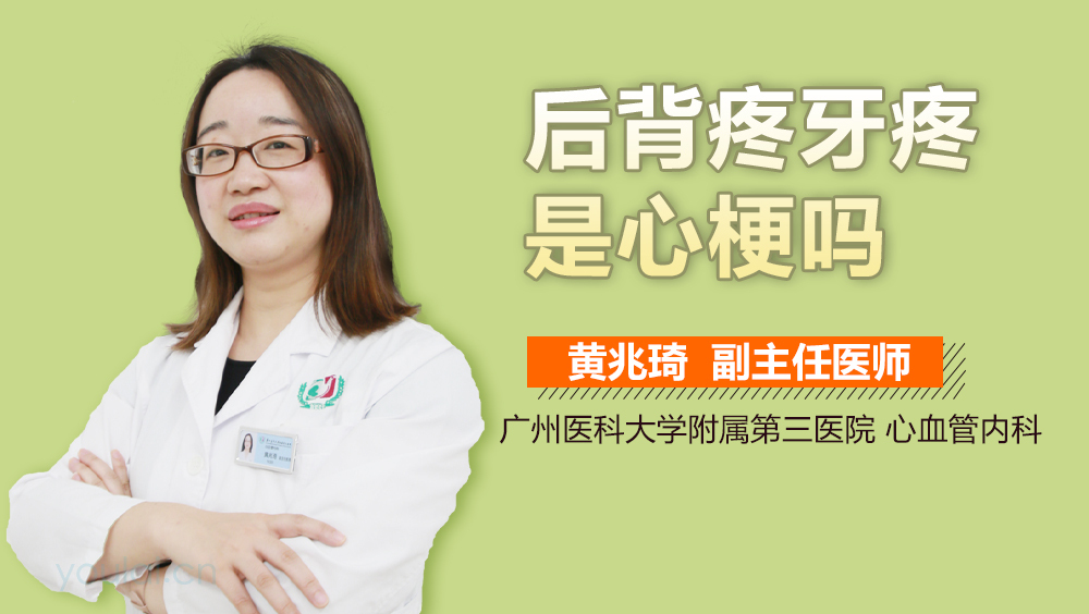 后背疼牙疼是心梗吗