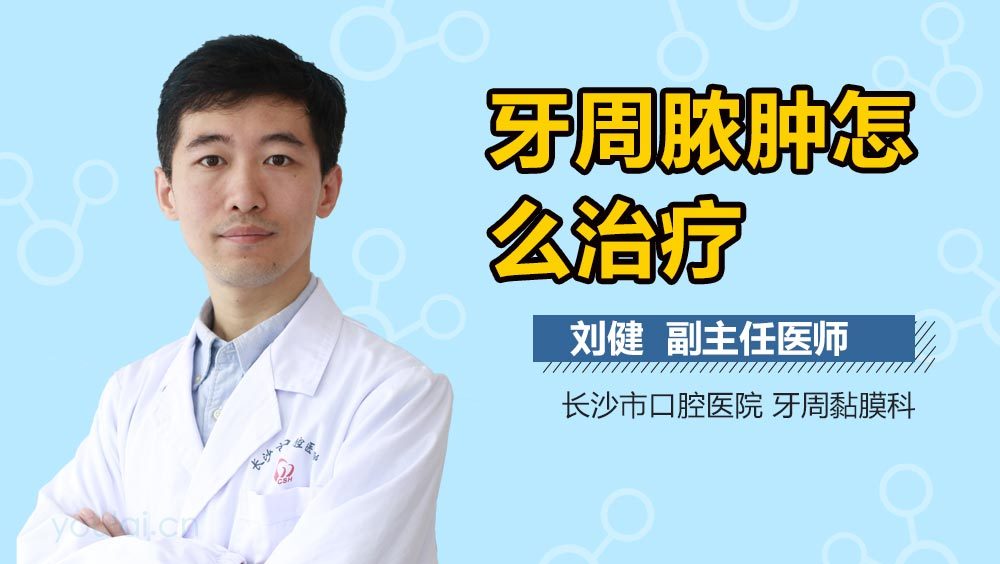 牙周脓肿怎么治疗