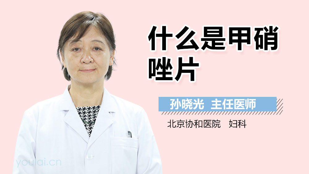 什么是甲硝唑片