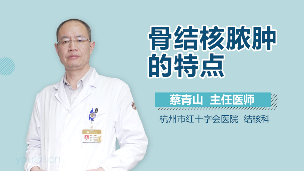 骨结核脓肿的特点