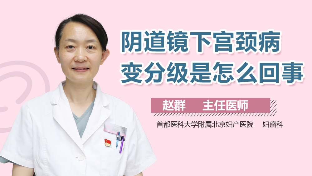 阴道镜下宫颈病变分级是怎么回事