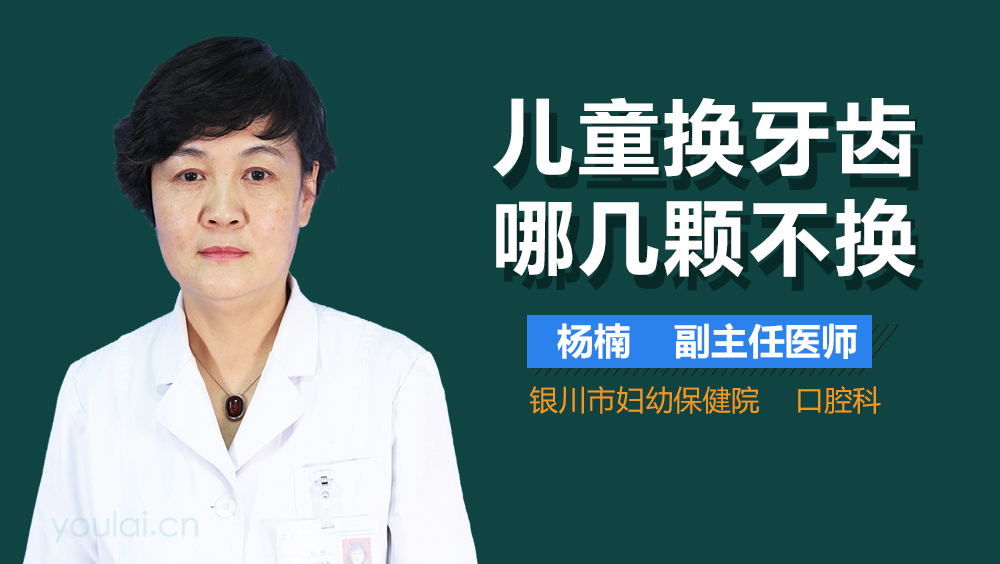 儿童换牙齿哪几颗不换