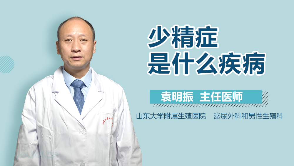 少精症是什么疾病