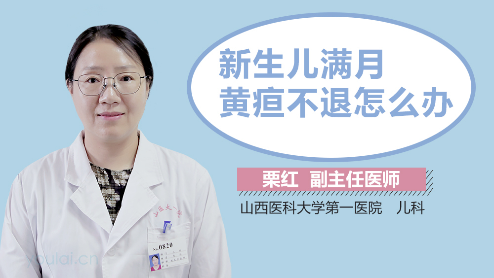 新生儿满月黄疸不退怎么办