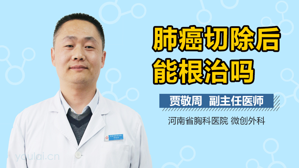 肺癌切除后能根治吗