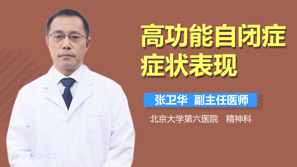 高功能自闭症症状表现