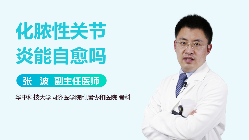 化脓性关节炎能自愈吗