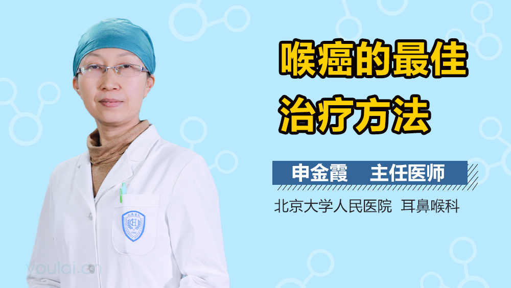 喉癌的最佳治疗方法