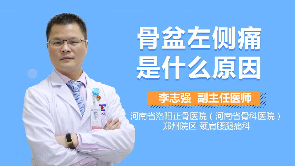 骨盆左侧痛是什么原因