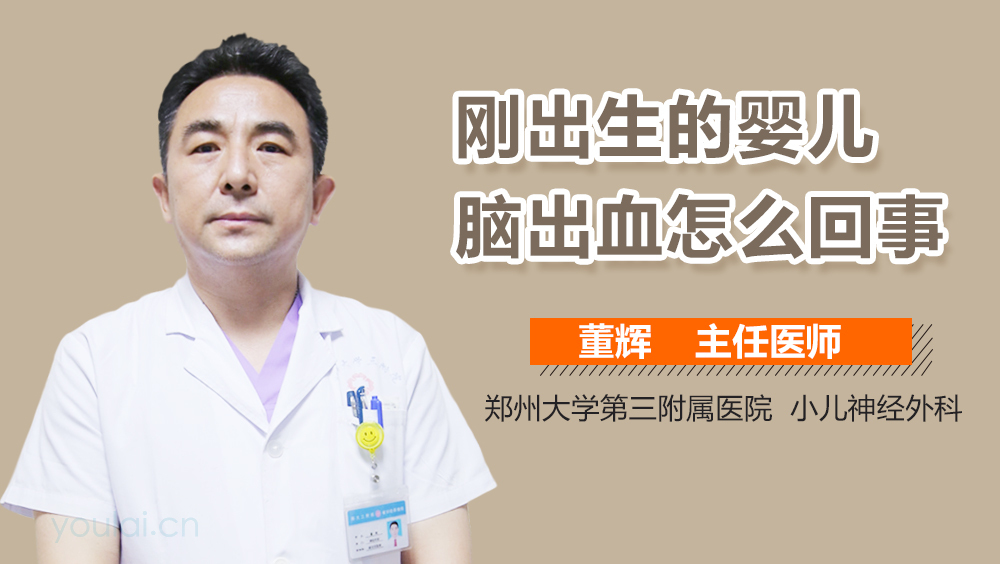 刚出生的婴儿脑出血怎么回事
