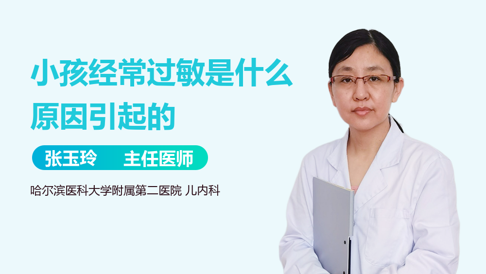 小孩经常过敏是什么原因引起的