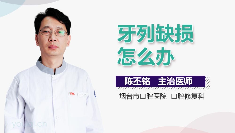 牙列缺损怎么办