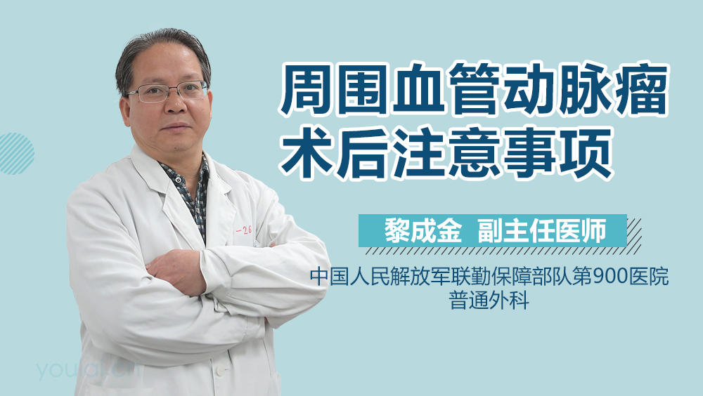 周围血管动脉瘤术后注意事项