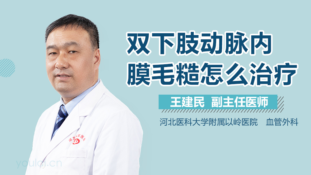 双下肢动脉内膜毛糙怎么治疗