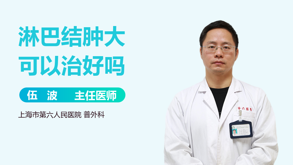 淋巴结肿大可以治好吗