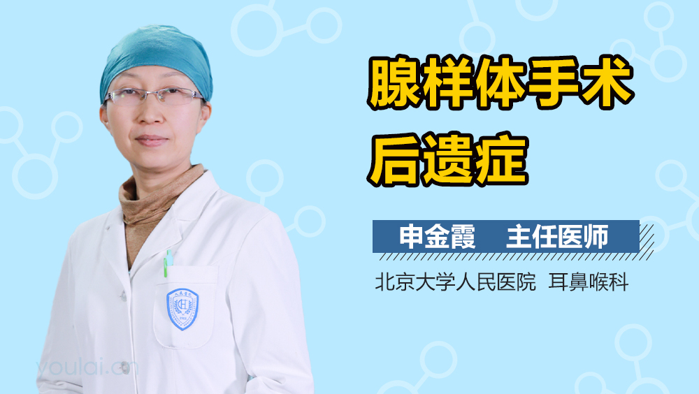 腺样体手术后遗症