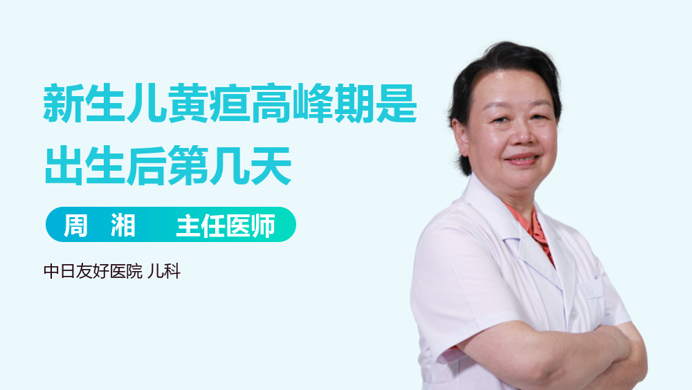 新生儿黄疸高峰期是出生后第几天