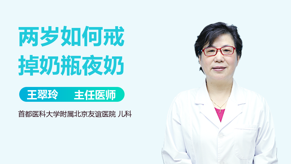 两岁如何戒掉奶瓶夜奶