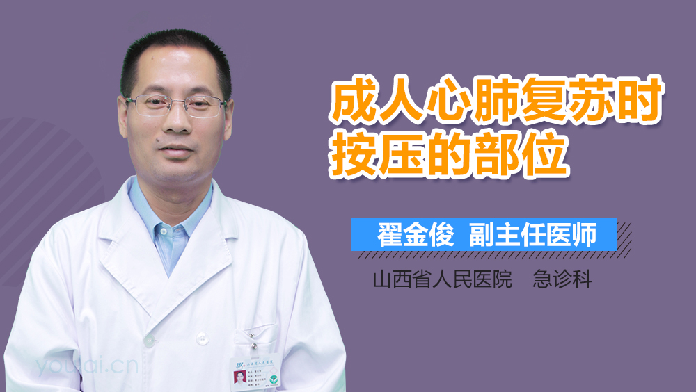 成人心肺复苏时按压的部位