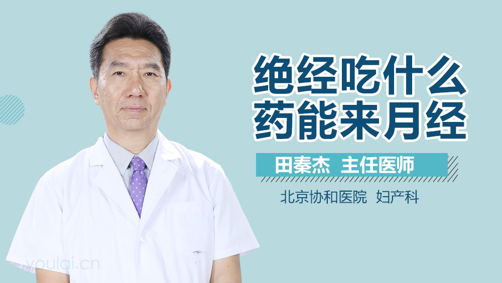 绝经吃什么药能来月经