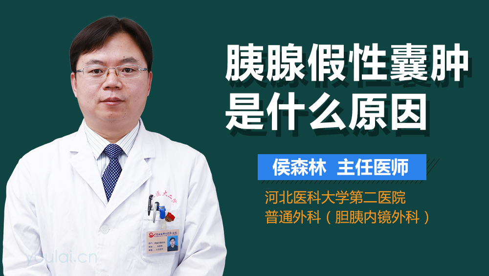 胰腺假性囊肿是什么原因