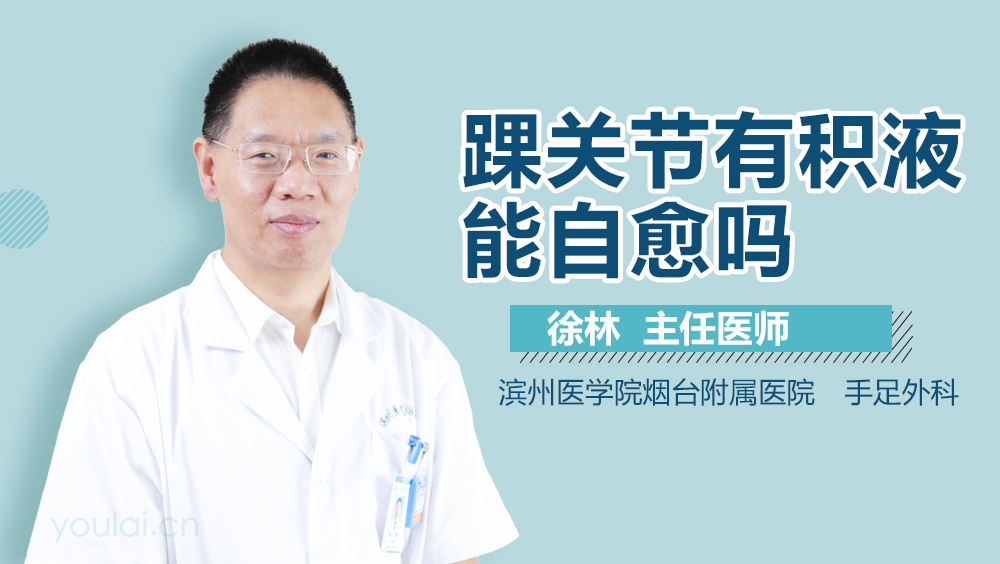 踝关节有积液能自愈吗