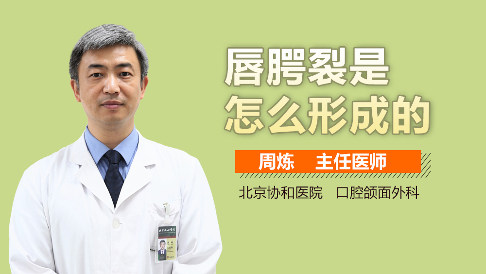 唇腭裂是怎么形成的