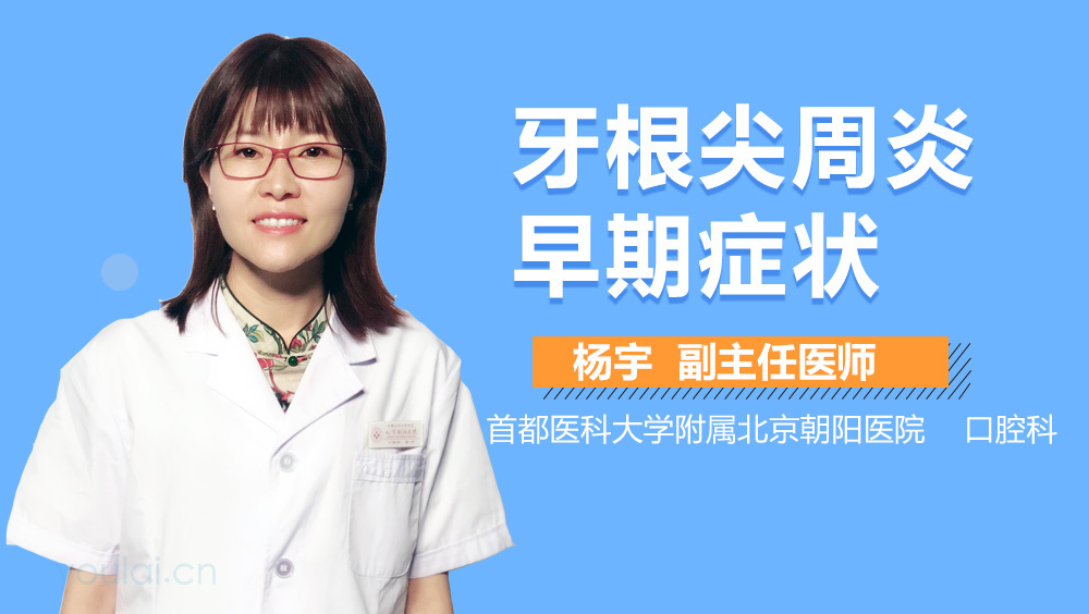 牙根尖周炎早期症状