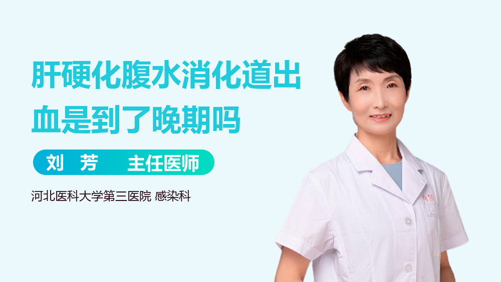 肝硬化腹水消化道出血是到了晚期吗