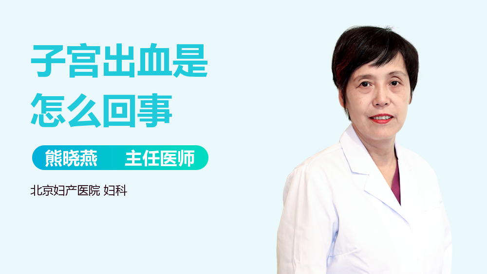 子宫出血是怎么回事