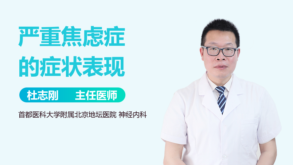 严重焦虑症的症状表现