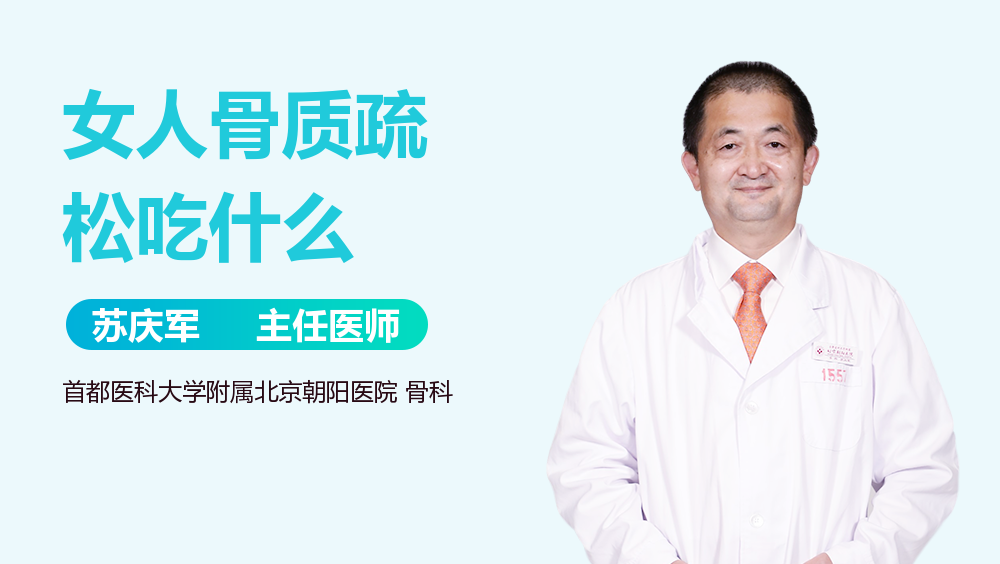 女人骨质疏松吃什么
