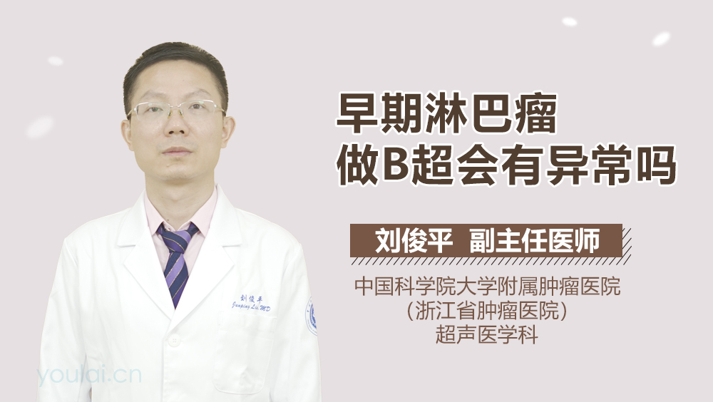 早期淋巴瘤做B超会有异常吗