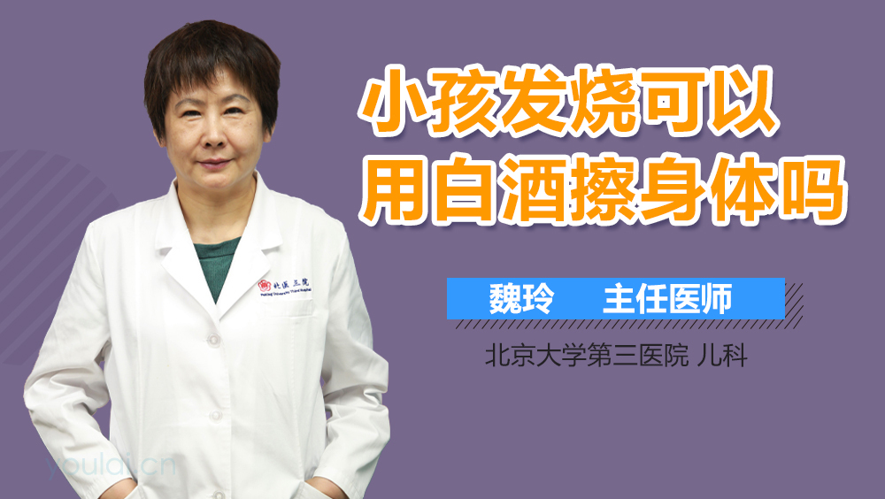小孩发烧可以用白酒擦身体吗