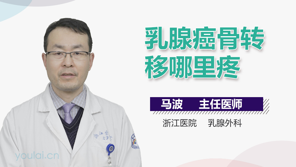乳腺癌骨转移哪里疼