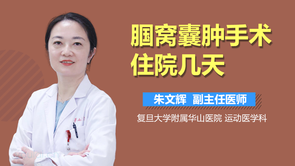 腘窝囊肿手术住院几天