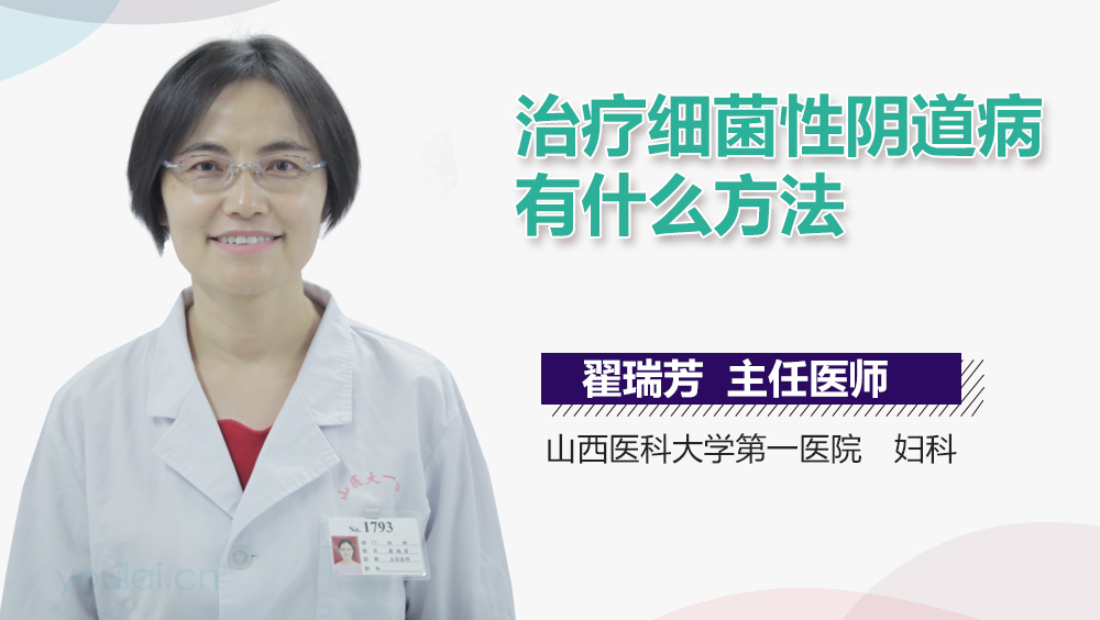 治疗细菌性阴道病有什么方法