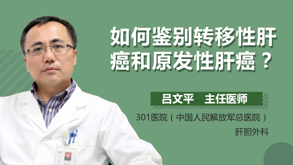 如何鉴别转移性肝癌和原发性肝癌