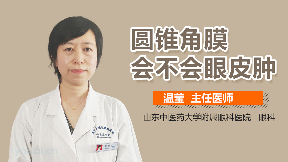 圆锥角膜会不会眼皮肿