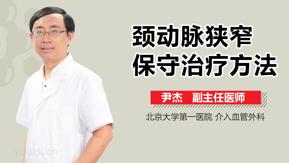 颈动脉狭窄保守治疗方法