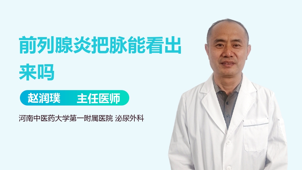 前列腺炎把脉能看出来吗