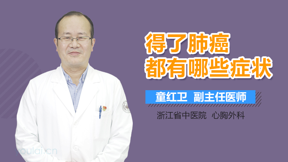 得了肺癌都有哪些症状