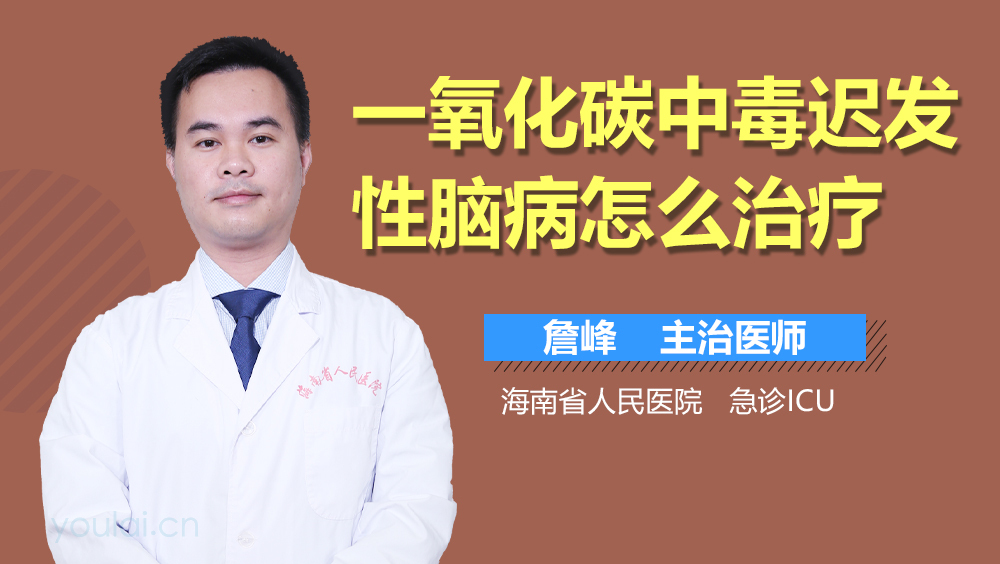 一氧化碳中毒迟发性脑病怎么治疗