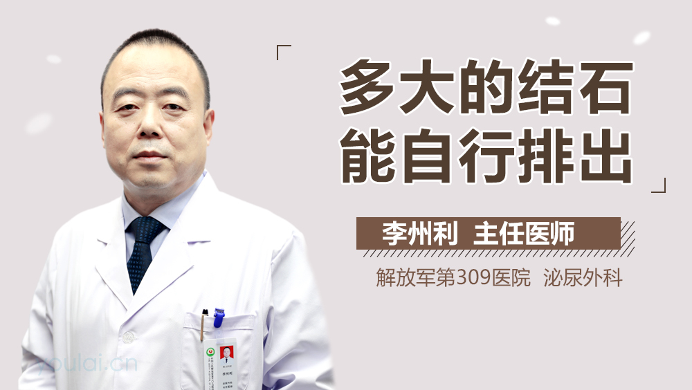 多大的结石能自行排出