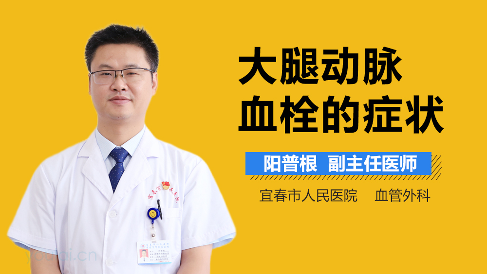 大腿动脉血栓的症状