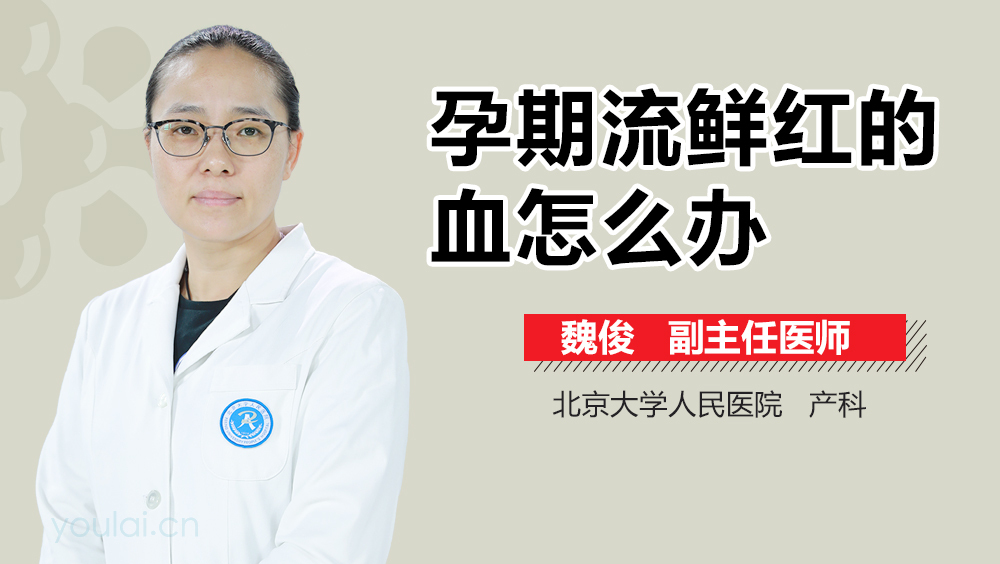 孕期流鲜红的血怎么办